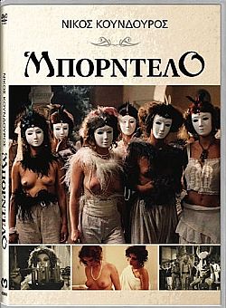 Μπορντέλο [DVD]