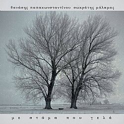 Με Στομα Που Γελα [CD]