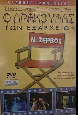 Ο δράκουλας των Εξαρχείων