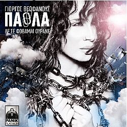 Πάολα - Δε Σε Φοβάμαι Ουρανέ [CD]