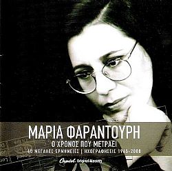 Φαραντουρη Μαρια - Ο Χρονος Μετραει - 1965-2000 [2CD]