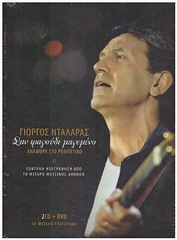 Σαν Τραγούδι Μαγεμένο [2CD + DVD]