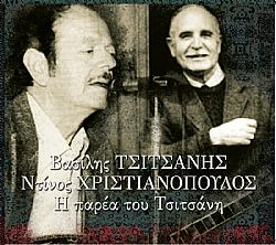 Η Παρεα Του Τσιτσανη [2CD]