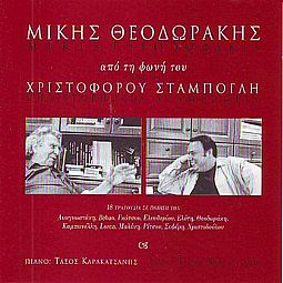 Θεοδωράκης Μίκης - Με τη φωνή του Χριστόφορου Σταμπόγλη