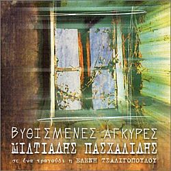 Βυθισμενες Αγκυρες [CD]