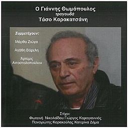 Τραγουδα Τασο Καρακατσανη