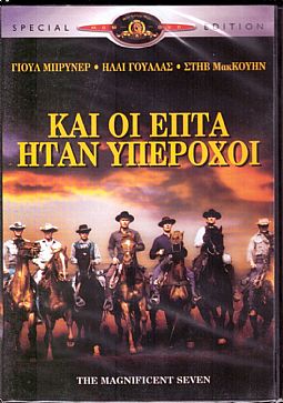 Και οι Επτά Ήταν Υπέροχοι [DVD]