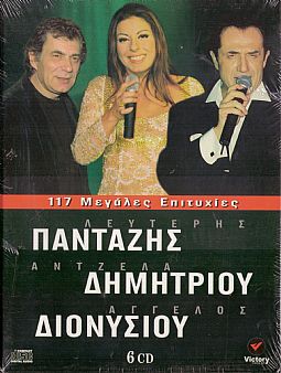 Λευτέρης Πανταζής, Αντζελα Δημητρίου, Αγγελος Διονυσίου - 117 Μεγάλες Επιτυχίες [6CD]