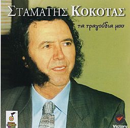 Σταματης Κοκοτας - Τα Τραγουδια Μου