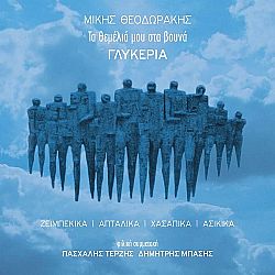 Τα Θεμελια Μου Στα Βουνα [2CD]