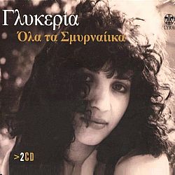 Ολα τα Σμυρναίικα [2CD]