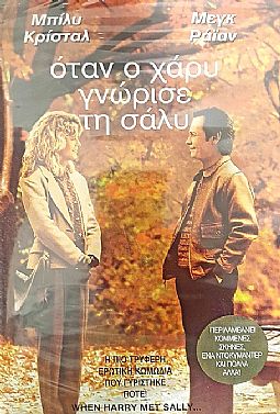 Οταν ο Χάρι γνώρισε την Σάλι [DVD]