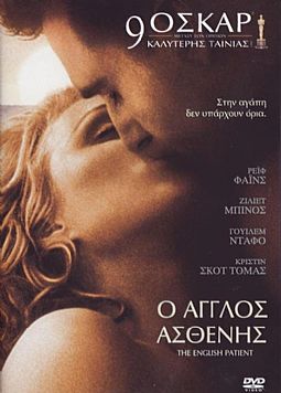 Ο Αγγλος Ασθενής [DVD]