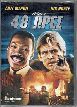 Ακόμα 48 ωρες [DVD]