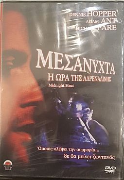 Μεσανυχτα η ωρα της αδρεναλινης [DVD]