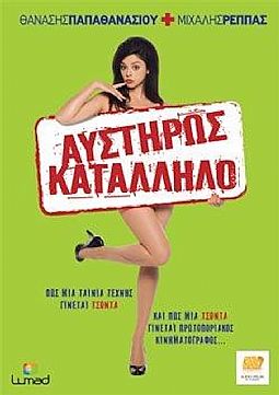 Αυστηρώς Κατάλληλο [DVD]