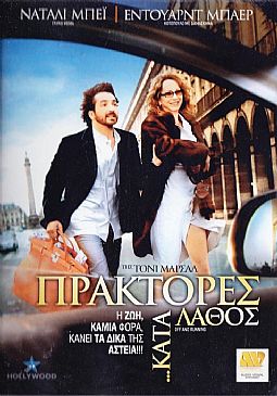 Πράκτορες Κατά Λάθος [DVD]