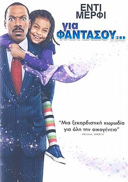 Για Φαντάσου [DVD]