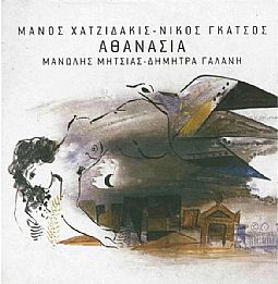 Μανος Χατζιδακις - Αθανασία [CD]