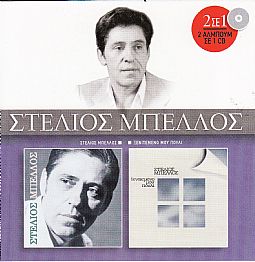 Στελιος Βελλος - Μπέλλος Στέλιος / Ξενιτεμένο μου πουλί [CD]