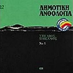 Στελιος Βελλος - Δημοτική Ανθολογία Ν.12 [CD]