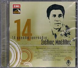 Στελιος Βελλος - 14 Μεγαλα Τραγουδια [CD]