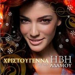 Ηβη Αδαμου - Χριστουγεννα Με Την Ηβη Αδαμου [CD]