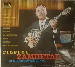 Γιώργος Ζαμπέτας - Τα κινηματογραφικά [CD]