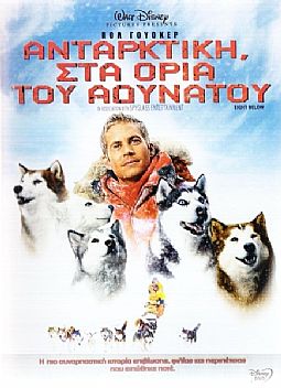 Ανταρκτικη: Στα Ορια Του Αδυνατου [DVD]