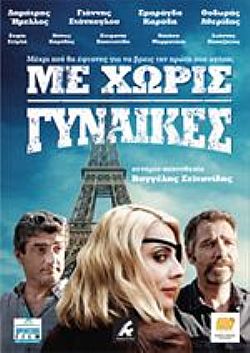 Με Χωρίς Γυναίκες [DVD]