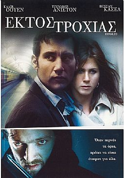 Εκτός Τροχιάς [DVD]