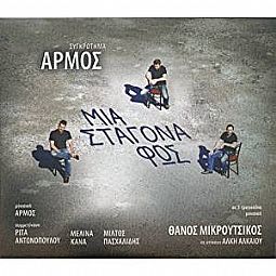 Αρμός - Μια σταγόνα φως [CD]