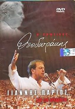 Ο Ερωτικός Θεοδωράκης [2DVD]