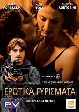 Ερωτικά Γυρίσματα [DVD]