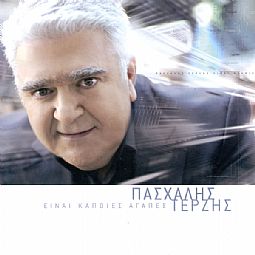 Πασχαλης Τερζης - Ειναι Καποιες Αγαπες (+ 3 Νεα Τραγουδια Του) [CD]