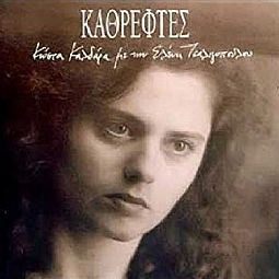 Ελένη Τσαλιγοπούλου - Καθρέφτες [CD]