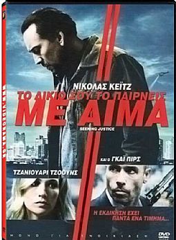 Το Δίκιο Σου Το Παίρνεις Με Αίμα [DVD]