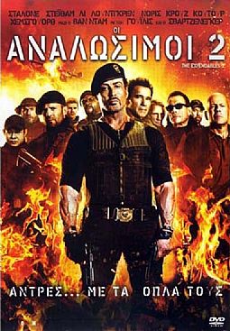 Οι Αναλώσιμοι 2 [DVD]