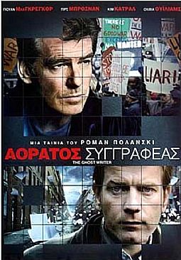 Αόρατος συγγραφέας [DVD]