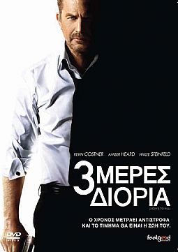 3 μέρες διορία [DVD]