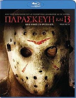 Παρασκευή και 13 [Blu-ray]