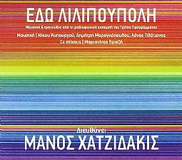 Μανος Χατζιδακις - Εδω Λιλιπουπολη [CD]