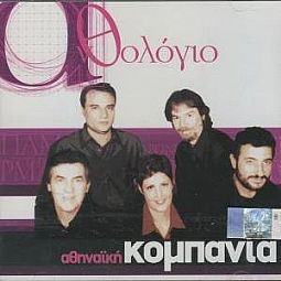 Αθηναϊκή Κομπανία - Ανθολογιο [CD]