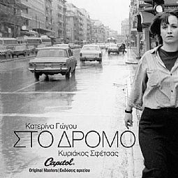 Κατερίνα Γώγου - Στο Δρόμο [CD]