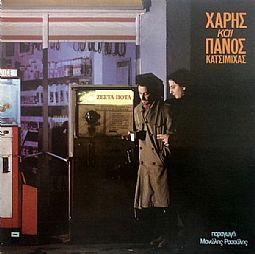 Χάρης & Πάνος Κατσιμίχας - Ζεστά ποτά [CD]