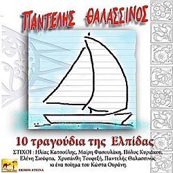 10 Τραγούδια Της Ελπίδας