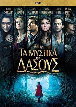 Τα μυστικά του δάσους [DVD]