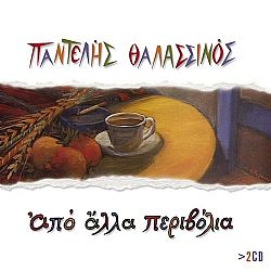 Από Αλλα Περιβόλια [2CD]