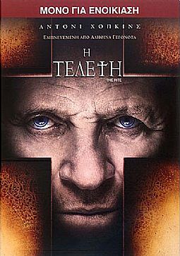 Η τελετή [DVD]