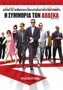 Η Συμμορία Των Δώδεκα [DVD]